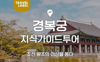  경복궁 가이드 투어 - 조선 왕조의 품격을 걷는 시간