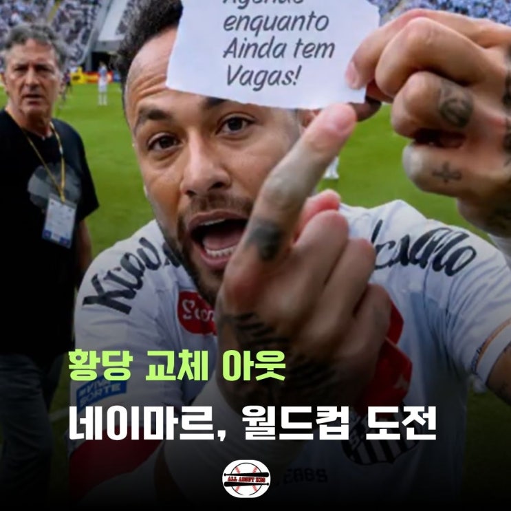 '황당 교체' <b>네이마르</b>, <b>월드컵</b> 최종명단 포함 가능성은?
