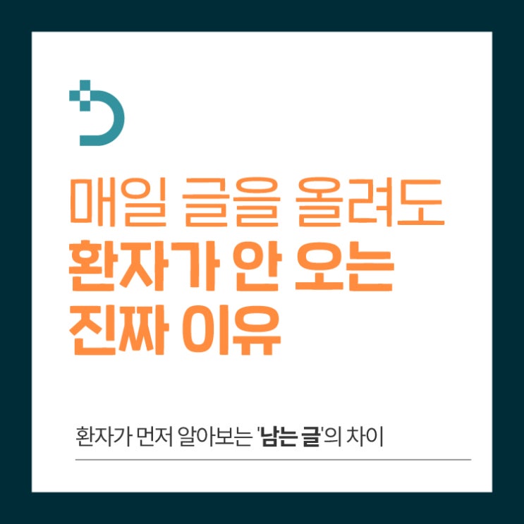  치과블로그, 매일 글을 올려도 환자가 안 오는 진짜 이유