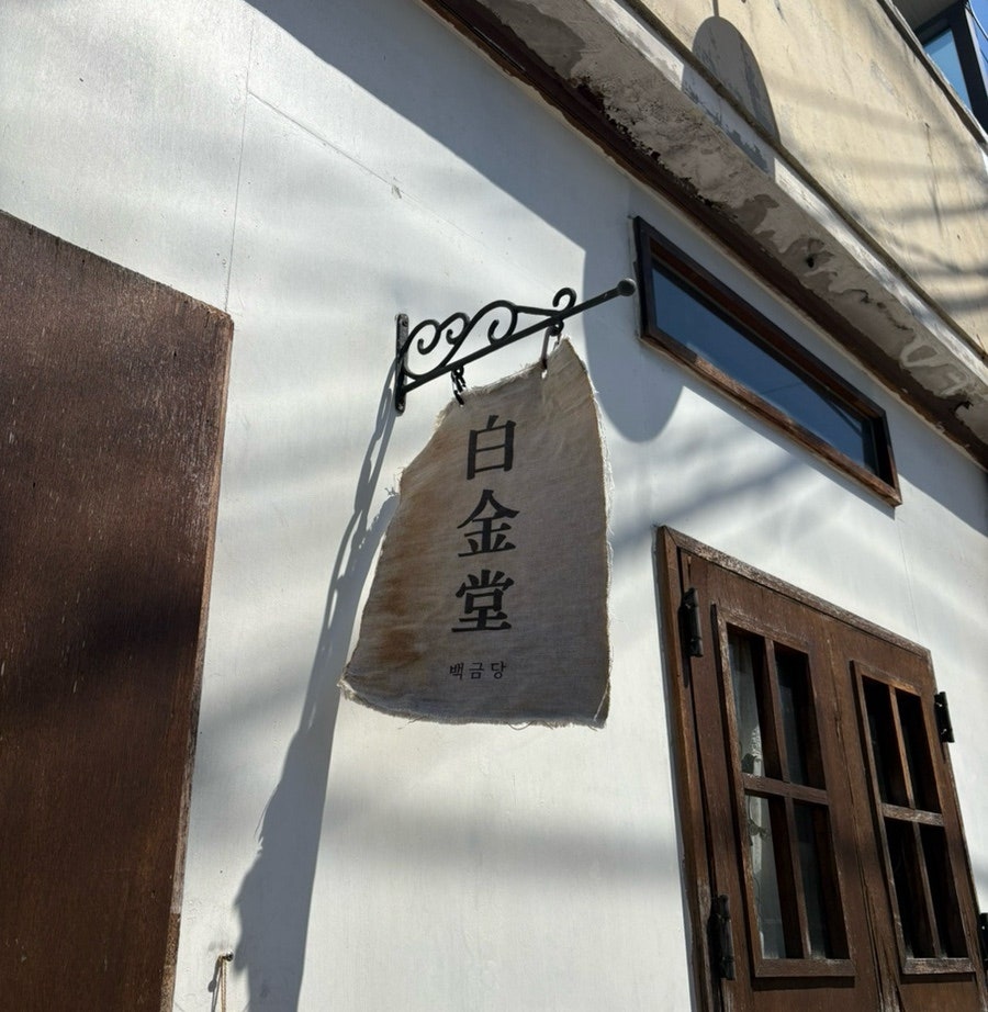 백금당 사진 2