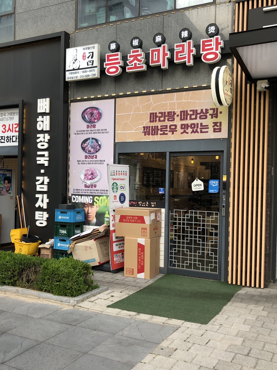 등초마라탕 마곡발산점 사진 1