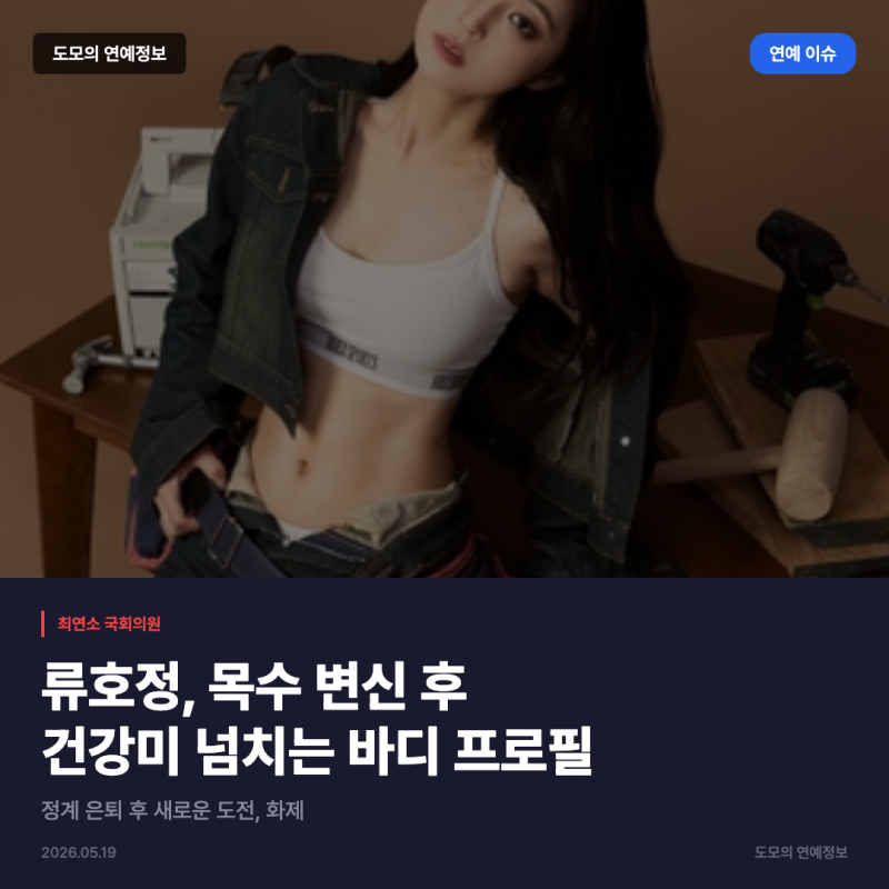 류호정, 목수 변신 후 건강미 넘치는 바디 프로필 공개