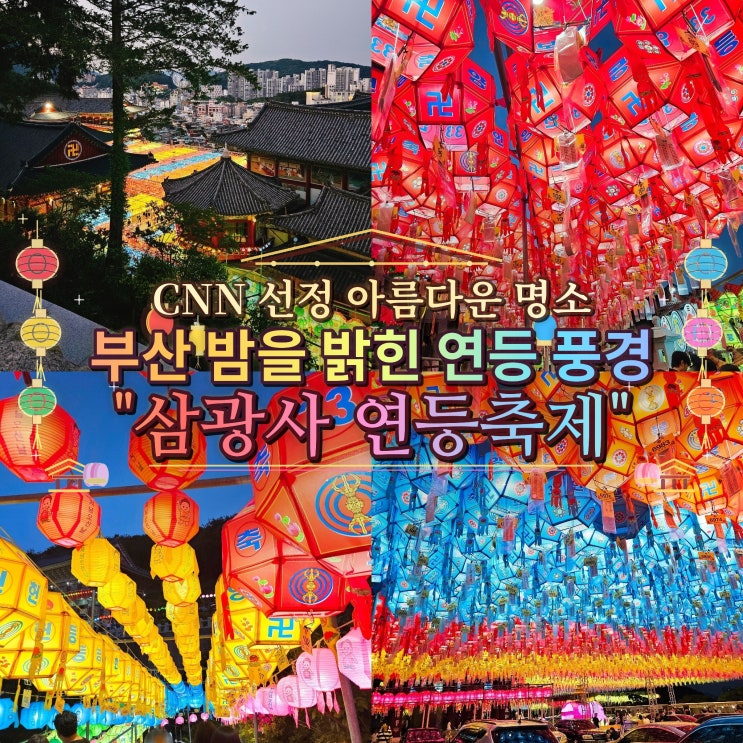  부산 밤하늘 아래 펼쳐진 연등 야경 '삼광사' 연등 축제 5월 16일 방문 후기