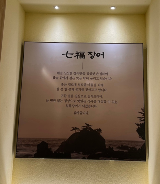 칠복장어 남천점 사진 4
