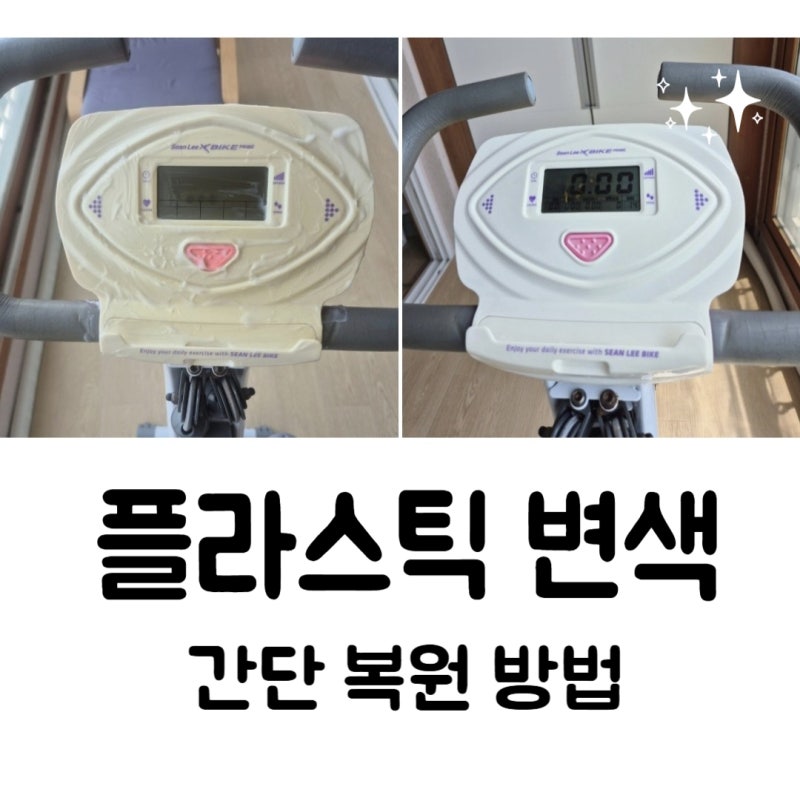 플라스틱 변색 색바램 플라스틱 복원 방법. 산화제 9%, 변색 원인과 변색 방지