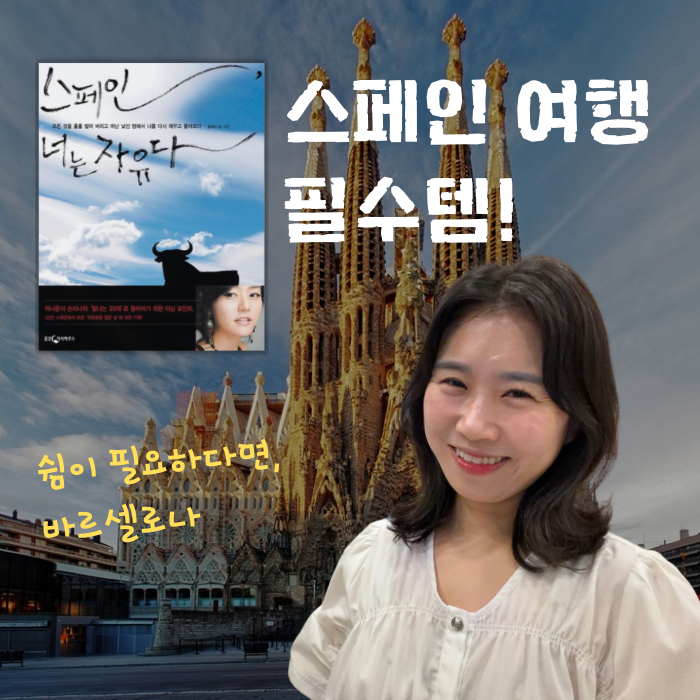 [책리뷰] 스페인 여행 | 스페인 너는 자유다 | 손미나