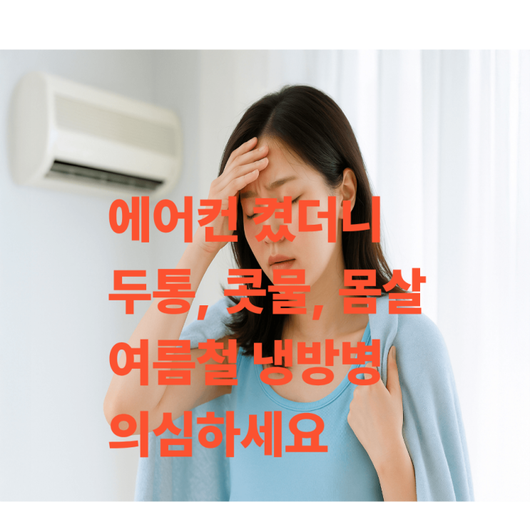  에어컨 켰더니 두통 콧물 몸살 여름철 청주 냉방병 의심하세요