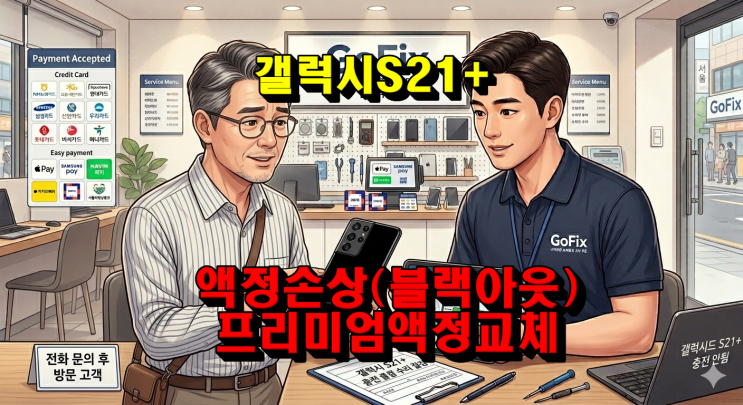  [갤럭시수리점] 갤럭시 S21 플러스 화면이 갑자기 완전히 꺼졌어요… 블랙아웃 원인부터 일체형 프레임 수리까지 전 과정 공개 
