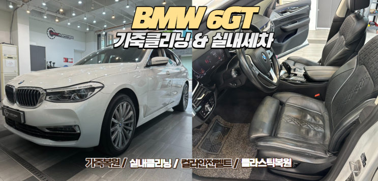  [BMW 6GT] 중고차 구매 후 필수 코스! 가죽 클리닝 & 실내 세차로 새차 컨디션 회복하기