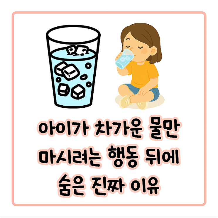  찬물 좋아하는 아이, 열 많은 체질 아닐 수도 있다?