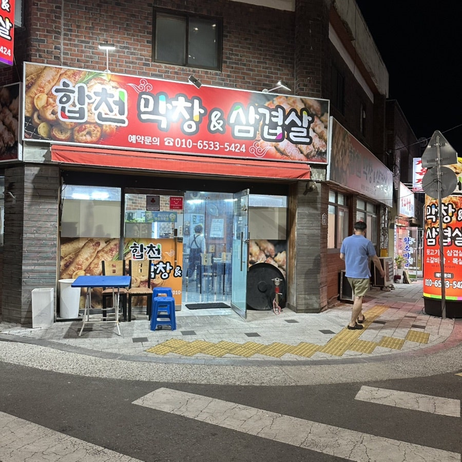합천 막창&삼겹살 사진 1