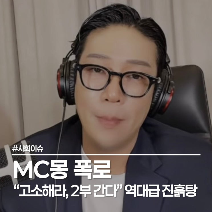  MC몽 폭로 김민종 차준영 황신혜 실명 거론에 연예계 진흙탕 싸움 시작