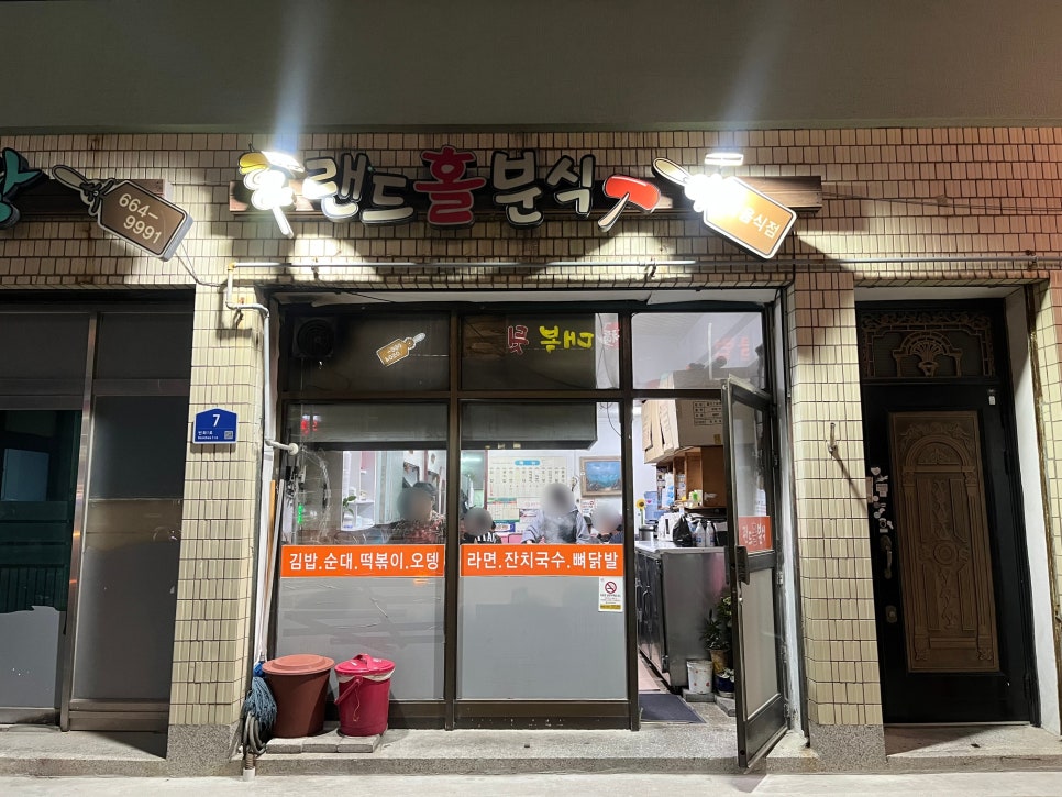 랜드홀분식 사진 1