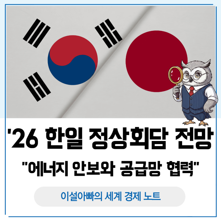  2026년 한일 정상회담 핵심 의제 전망, 에너지 안보와 공급망 협력
