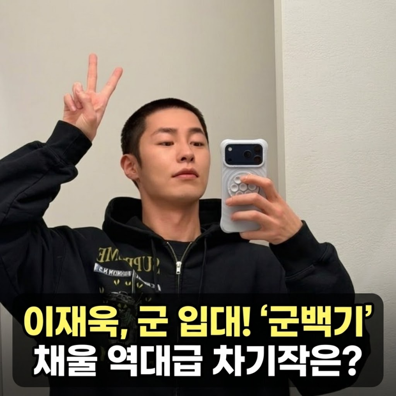 이재욱 입대 소식과 밤톨머리 군백기 채울 차기작 정보