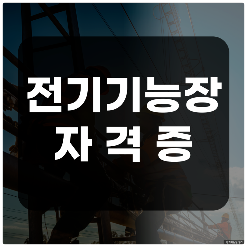 전기기능장 응시자격 및 합격률 정리!