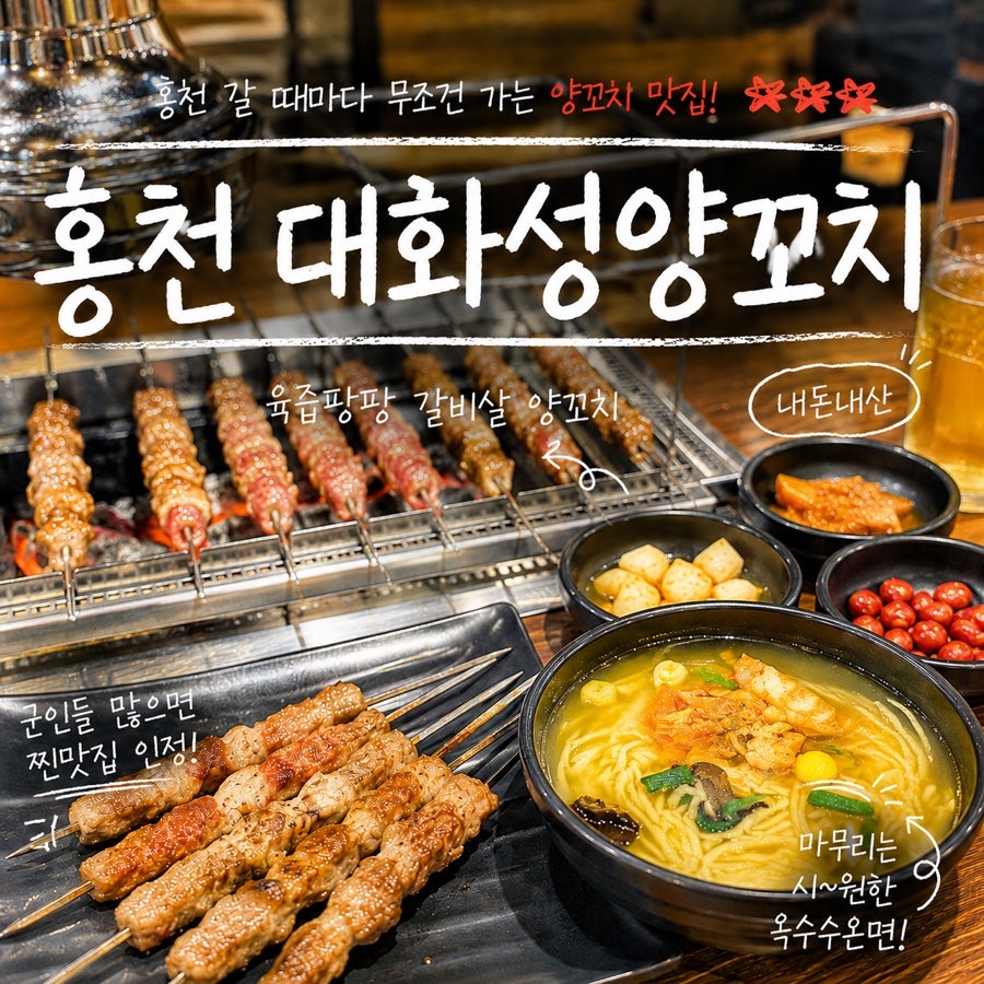 대화성양꼬치 홍천점 사진 1