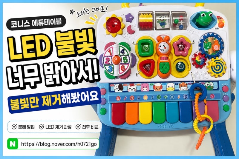 코니스 에듀테이블 LED 너무 밝아서 결국 제거했습니다 | 소리는 유지, 불빛 복구 가능