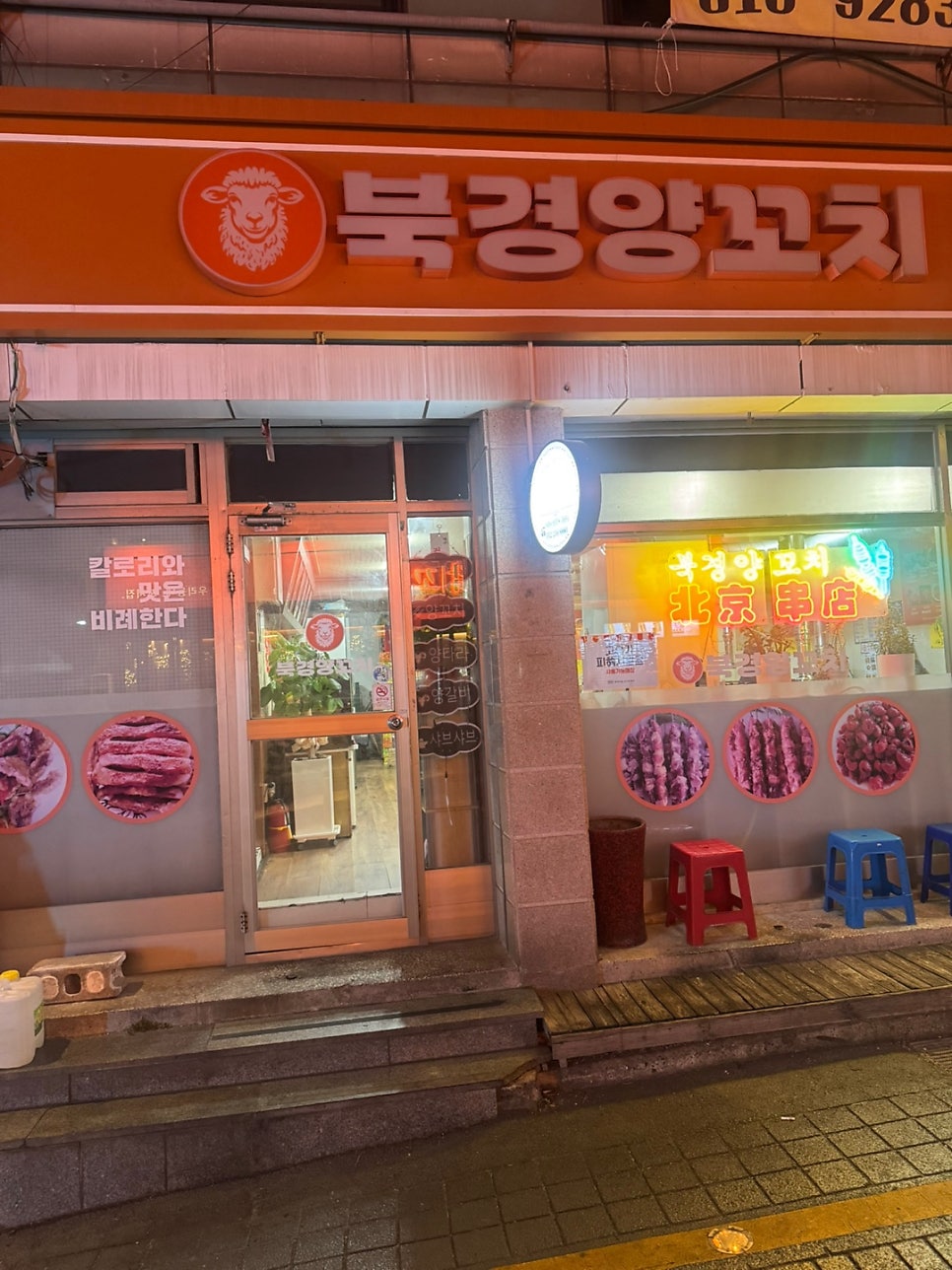 북경양꼬치 사진 1