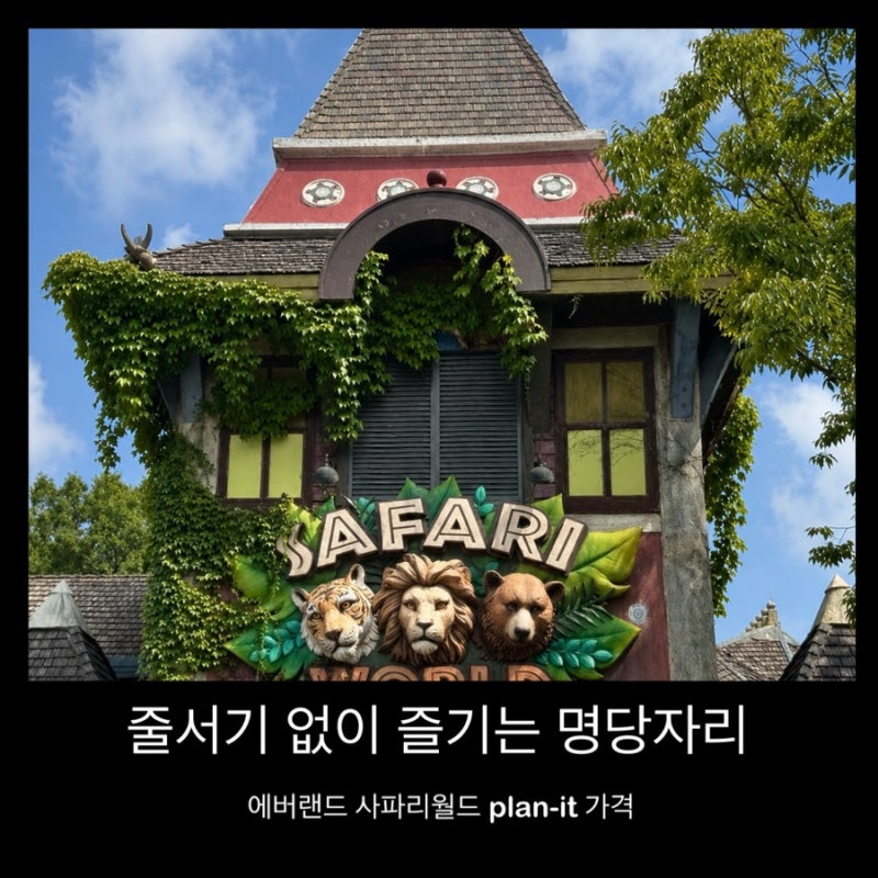 에버랜드 사파리월드 줄서기 없이 즐기는 명당자리 plan-it 가격