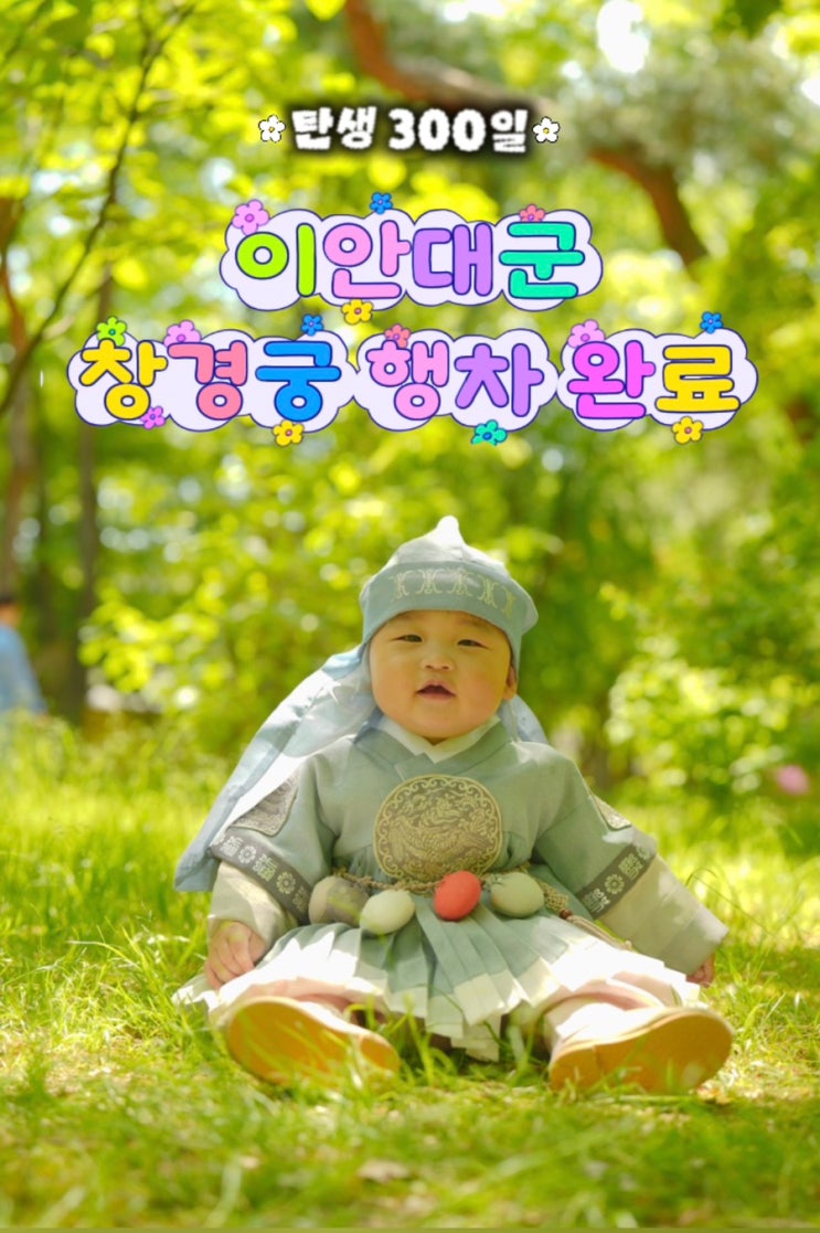  창경궁 아기 한복 스냅 추천｜300일 기념 봄유스냅 가족 촬영 후기