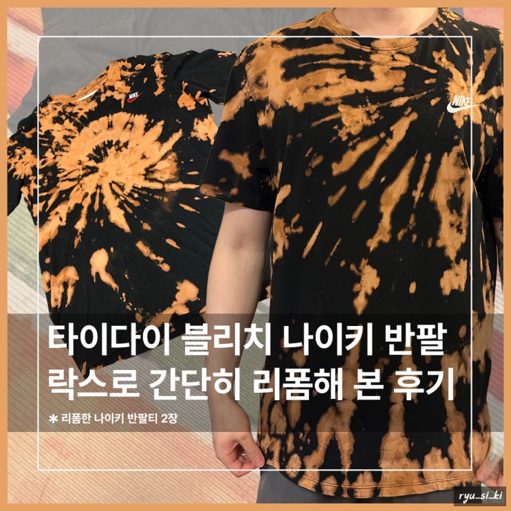 나이키 반팔티 리폼 락스로 타이다이 블리치 해본 후기
