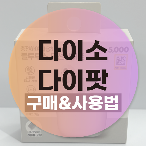다이소 다이팟 무선 블루투스 이어폰 사용법