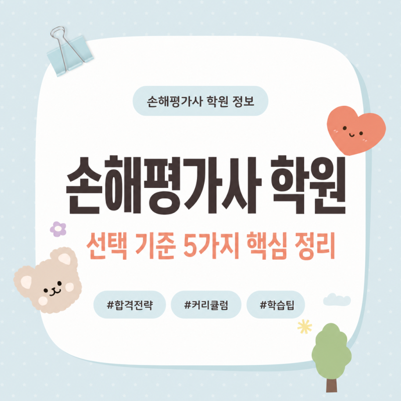 손해평가사 학원 선택 기준 5가지 핵심 정리