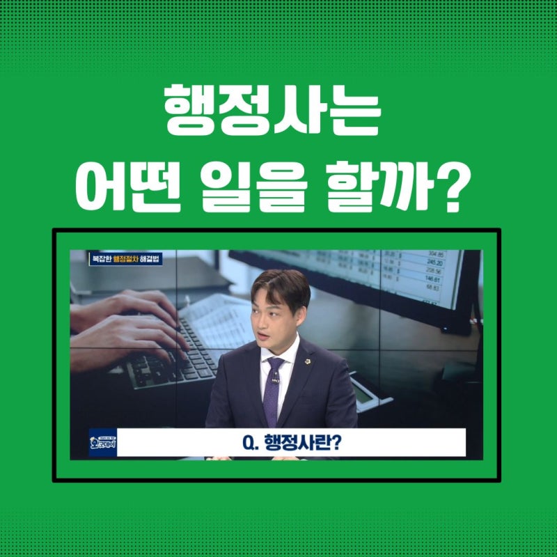 행정사는 어떤 일을 할까? 사업 운영에 꼭 필요한 실무 전문가 이야기
