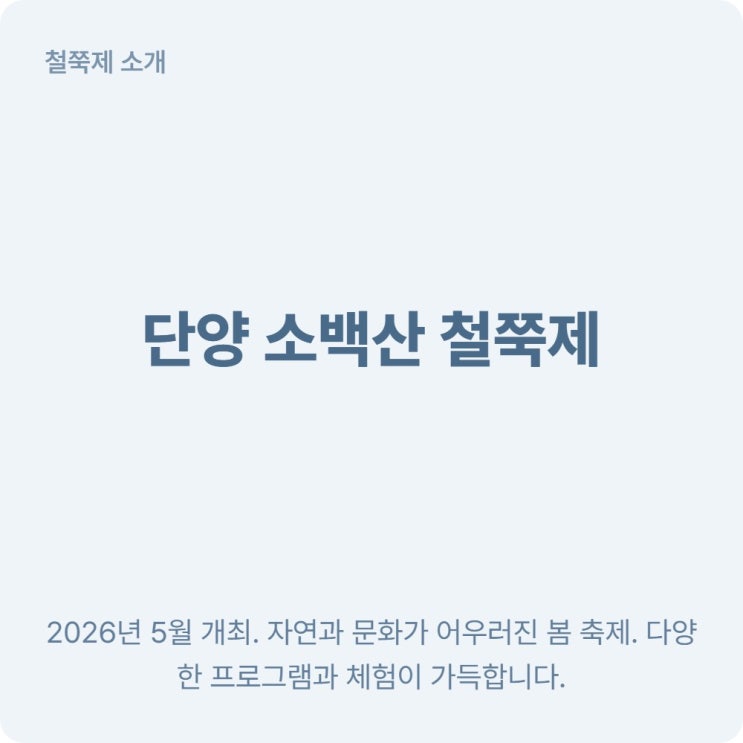  충북 단양 소백산 철쭉제 2026년 일정 프로그램 총정리