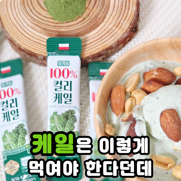  컬리케일 효능 뭐길래 BD사이언스 케일가루 올바르게 먹기