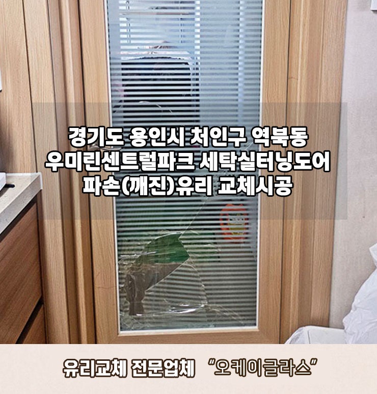  용인 처인구 역북동 유리교체 우미린센트럴파크 유리파손(깨짐), 빠른 교체 시공 업체 추천!