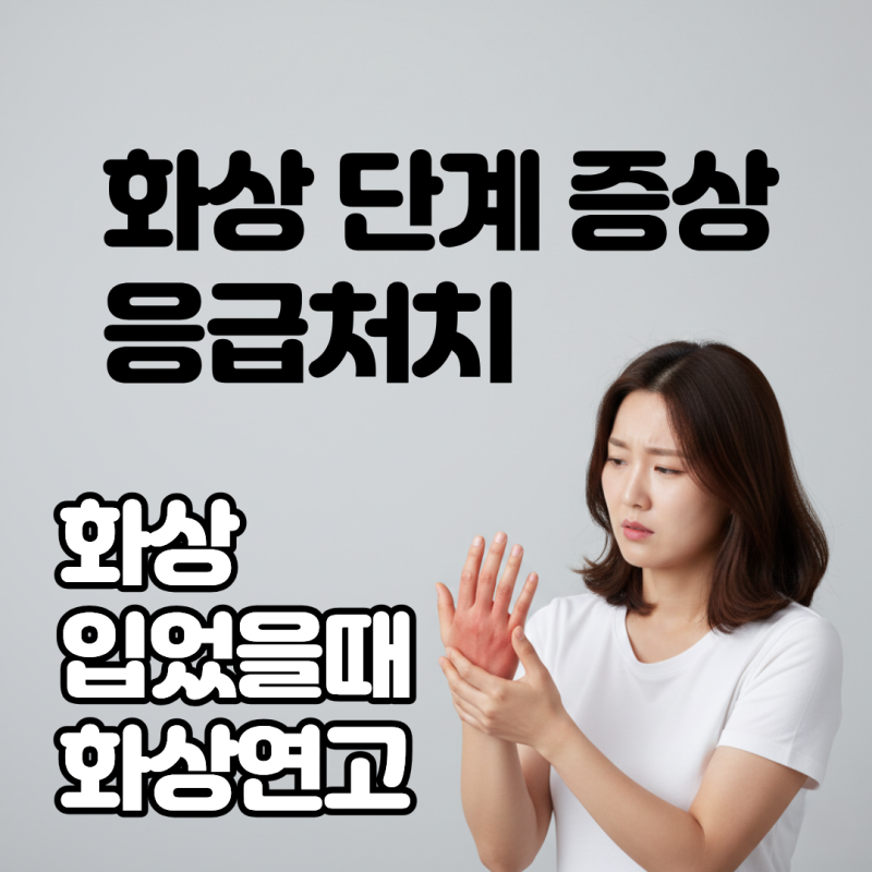 화상 흉터 남기지 않는 골든타임! 화상 단계 증상 응급처치 화상 입었을때 화상연고