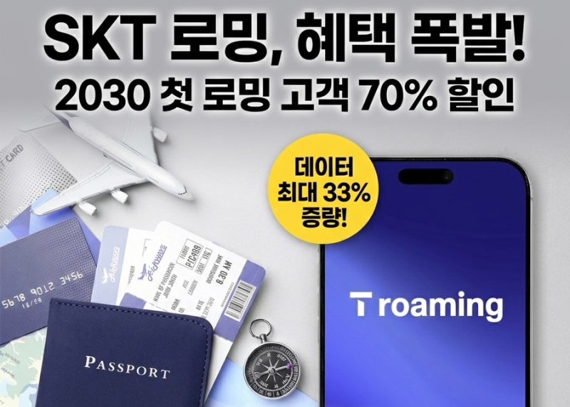 [26년 5월]해외여행 필수! SKT 로밍 요금제 혜택 총정리 (2030 70% 할인 꿀팁)