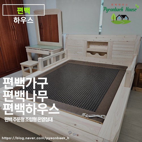 편백 향 가득한 맞춤형 온열침대 매일이 힐링! 편백 하우스