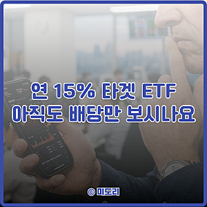 TIGER 미국나스닥100타겟데일리커버드콜 ETF 알아보기 (연 15% 배당?)