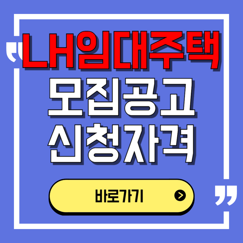 LH임대주택 조건 한눈에 총정리 (청년,공공,행복주택 등) 고객센터 전화번호