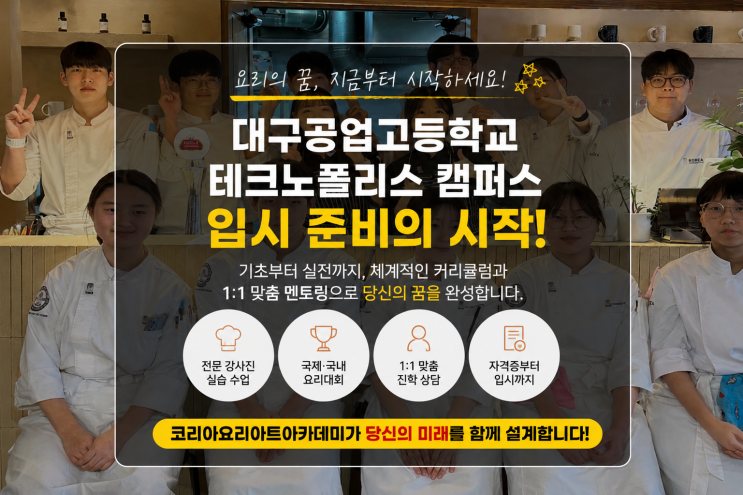  대구공업고등학교 테크노폴리스 캠퍼스 재학생의 조리 입시 준비 후기｜학교 수업만으로 부족했던 실력, 코요아에서 채웠어요