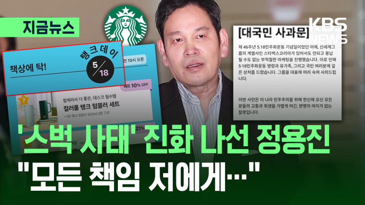 [TV-뉴스] “모든 책임 저에게”…‘스벅 사태’ 정용진 대국민 사과....