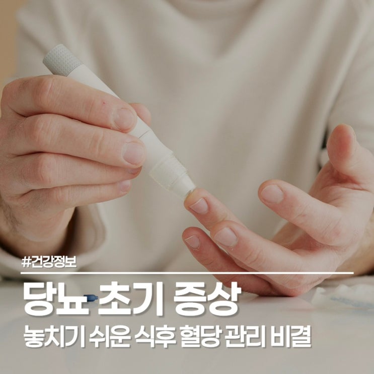  통증 없는 당뇨 초기 증상 무심코 방치하면 안 돼요
