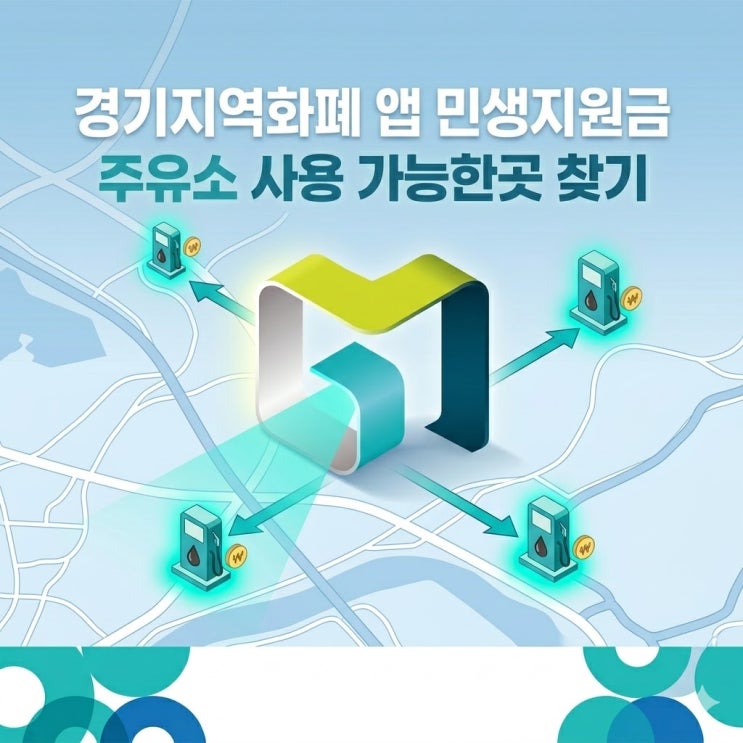 경기지역화폐 앱으로 <b>고유가 지원금</b> 주유소 <b>사용처</b> 찾기