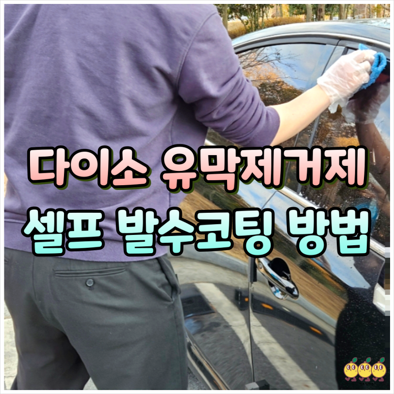 다이소 불스원 유막제거제 사용법, 셀프 유막제거 발수코팅 순서 방법 추천 후기