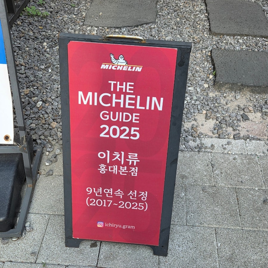 이치류 오목교점 사진 3