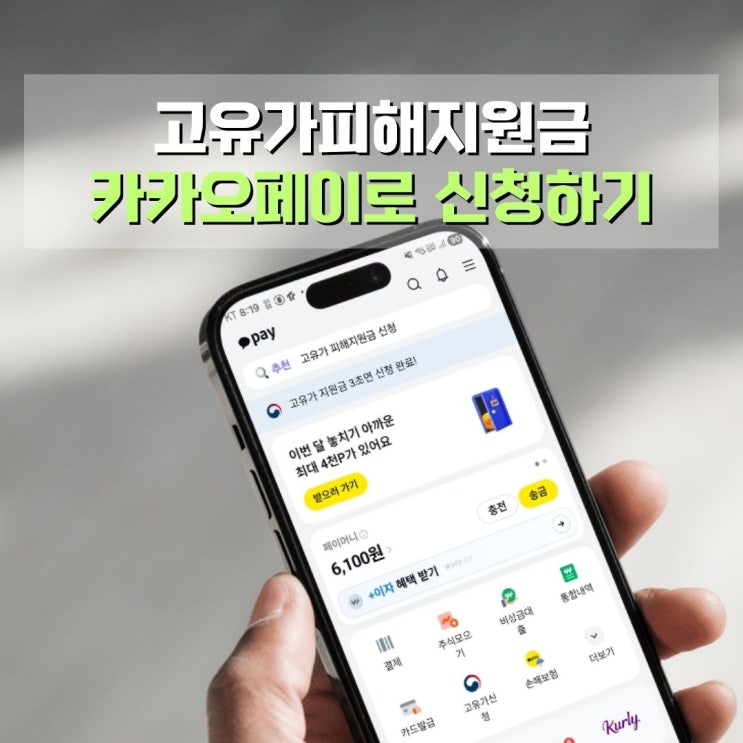  고유가피해지원금 카카오페이로 간편하게 신청하고 추가 혜택까지 챙기는 방법