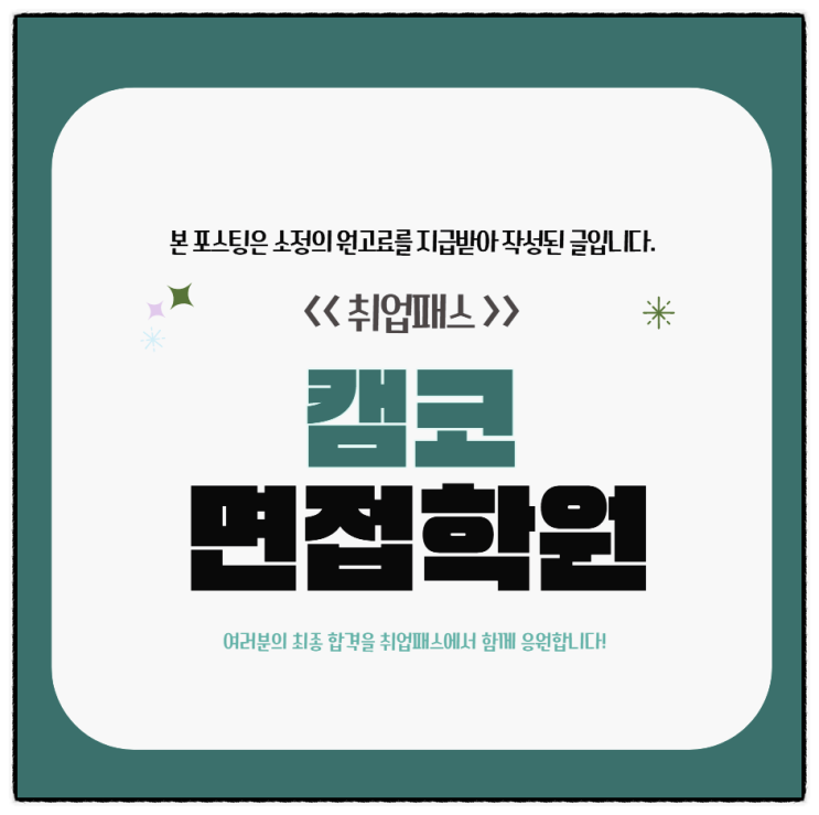  캠코면접 후기 PT 심층면접 기출 및 대비전략