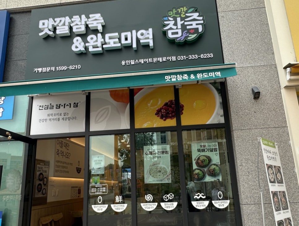 맛깔참죽 용인힐스테이트몬테로이점 사진 1