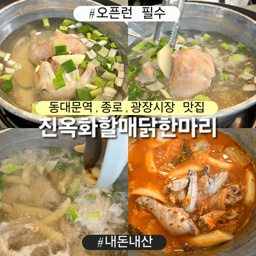  진옥화할매원조닭한마리 동대문역 종로5가역 맛집