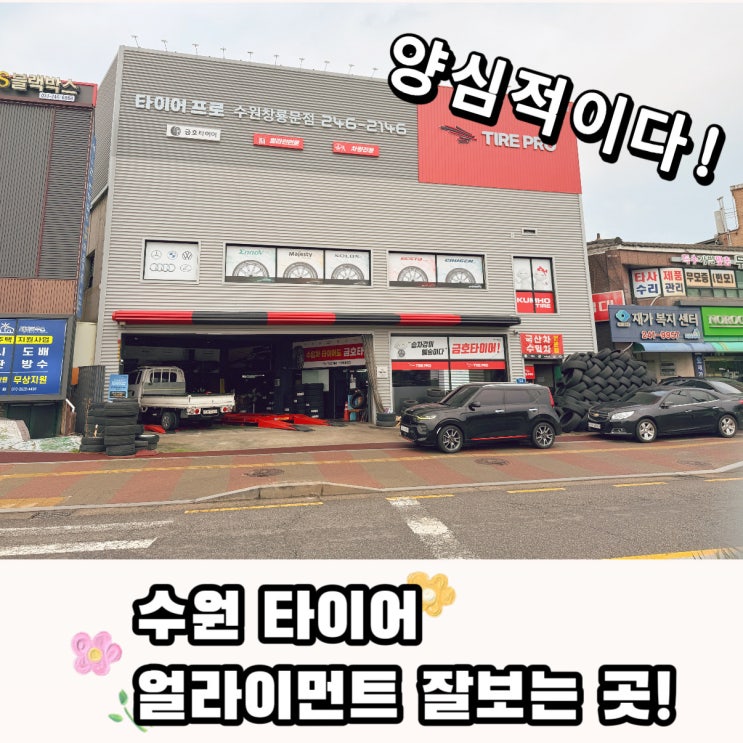  수원 타이어 얼라이먼트 잘하는 곳 추천! 동수원IC 근처 타이어프로 창룡문점 방문 후기