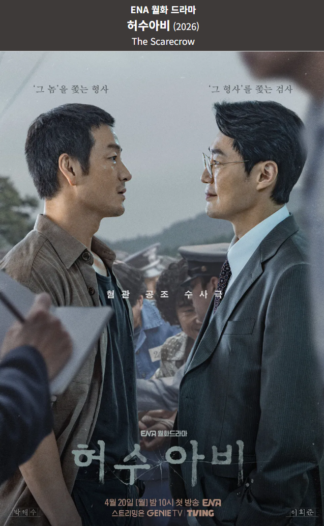 드라마 허수아비 9회 시청률 대폭발 7.2%! 차시영 이희준 시신 은닉 반전 소름 엔딩 및 10회 예....
