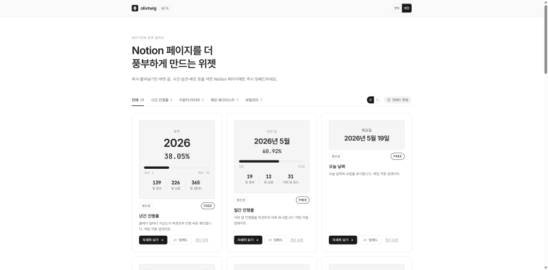 노션 페이지가 허전할 때 — 무료 위젯 18종 모음 (Olivtwig)